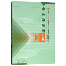 中醫(yī)學習題集