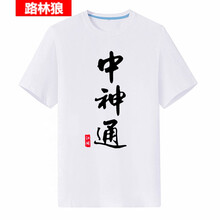 路林狼 短袖 男士T恤 中神通白衣 