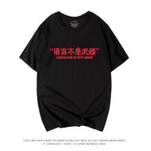 低調(diào)的依戀 短袖 男士T恤 黑色 語(yǔ)言 