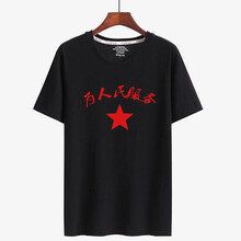 未知 短袖 男士T恤 黑衣為人民服務(wù) 