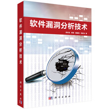軟件漏洞分析技術(shù)