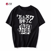 之象 短袖 男士T恤 黑色關你屁事 