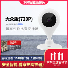 360 360智能攝像頭 智能家居 大眾版(720P)+64G卡