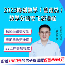 年在职研究生考试书可搭高分指南【2023】陈剑数学分册无忧弟子班