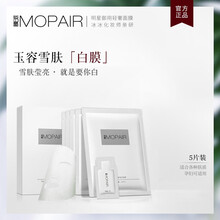 膜派（mopair）面膜美白，補水保濕，細致毛孔，美白淡斑，提亮膚色