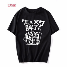 七匹鯊 短袖 男士T恤 黑色關(guān)你屁事 S，XL，4XL，5XL，L，M，XXL，XXXL，加大