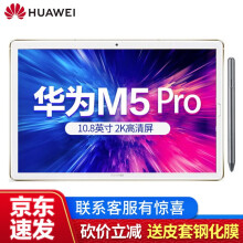 华为（HUAWEI） 华为平板 M5 Pro / CMR-AL19 平板电脑