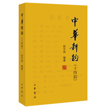 中華新韻