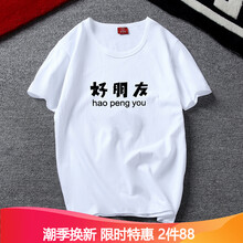 奈瑾（NAIJIN） 短袖 男士T恤 好朋友 