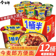 今麦郎方便面一桶半辣煌尚整箱装12桶早餐夜宵速食面酸菜红烧牛肉面