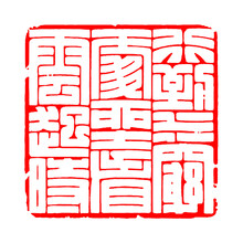 篆刻闲章成品