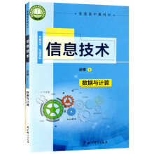 数据与计算教科版教材 高中教材教科版教科书课本信息技术必修1课本