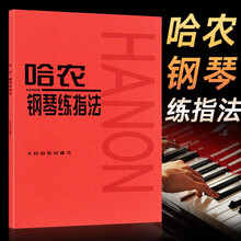 【当天发货】哈农钢琴练指法 钢琴书练习曲 钢琴教材儿童初级入门教学