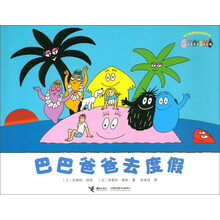 巴巴爸爸去度假