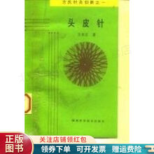 头皮针:方氏针灸创新之一 方本正