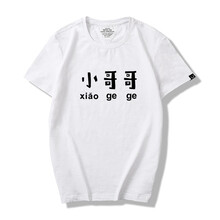多創(chuàng)藝（DUOCHUANGYI） 短袖 男士T恤 白小哥哥 