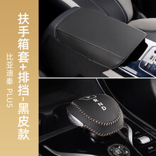 装饰档位套内饰改装配件 比亚迪秦plus专用【扶手箱套 排挡套】黑皮款