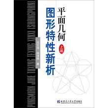平面幾何圖形特性新析
