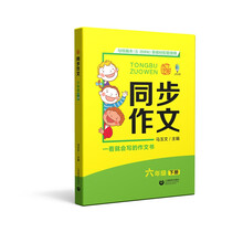 同步作文六年級(jí)下冊(cè)