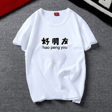 淏賓戈（HAOBINGE） 短袖 男士T恤 D好朋友 