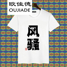 歐佳德（OUJIADE） 短袖 男士T恤 風(fēng)騷 