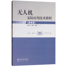 無人機安防應用技術(shù)教程