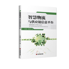 智慧物流與供應(yīng)鏈