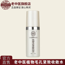 老中醫(yī)毛孔收斂水
