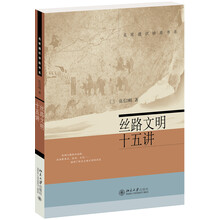 絲路文明十五講