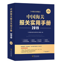 中國海關(guān)報(bào)關(guān)實(shí)用手冊(cè)2019