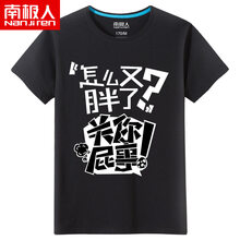 南極人（Nanjiren） 短袖 男士T恤 怎么又胖了？黑色 