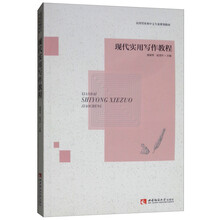 現(xiàn)代寫作教程