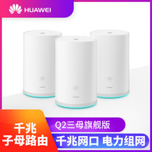 華為（HUAWEI） Q2三母裝 路由器