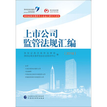 上市公司監(jiān)管法規(guī)匯編