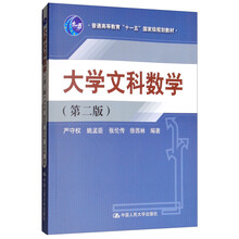 大學(xué)文科數(shù)學(xué) （第2版）/普通高等教育“十一五”國(guó)家級(jí)規(guī)劃教材簡(jiǎn)介，目錄書摘