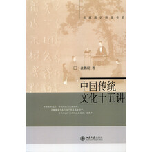 中國傳統(tǒng)文化十五講
