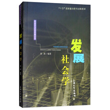 發(fā)展社會學(xué)