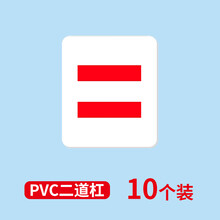 红色两道杠10个(pvc材质)