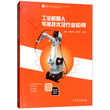 工業(yè)機(jī)器人技術(shù)及應(yīng)用