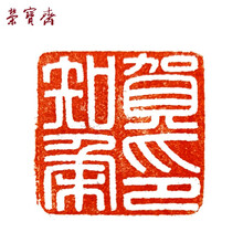 荣宝斋 印章篆刻 手工刻章石料金石篆刻雕刻 藏书章书画书法姓名 兽钮