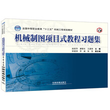 機(jī)械制圖習(xí)題集