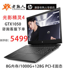 惠普（HP） 光影精靈4代 i5-8300H 15.6英寸 游戲本