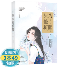 【库存尾品包邮】青春校园都市爱情小说书籍 只为他折腰六盲星著作品
