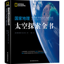 国家地理太空探索全书