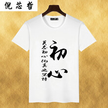 倪芯哲（N.XINZHE） 短袖 男士T恤 初心 XL，L，M
