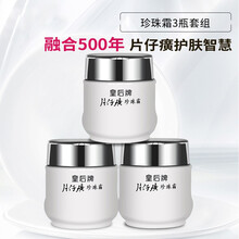 片仔癀（PZH）乳液/面霜美白，保濕，淡斑，補水
