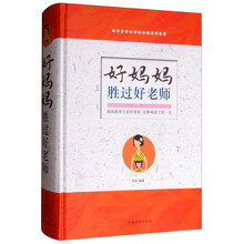 好媽媽勝過(guò)好老師