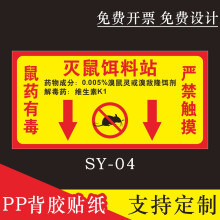 梦倾城老鼠屋贴纸老鼠盒毒饵站灭鼠饵料站投放点提示牌标签纸不干胶标