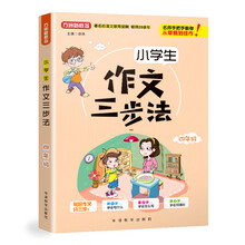 小學(xué)生作文三步法