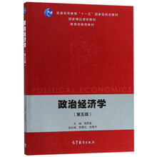 政治經(jīng)濟(jì)學(xué)（第5版）/普通高等教育“十一五”國(guó)家級(jí)規(guī)劃教材簡(jiǎn)介，目錄書摘